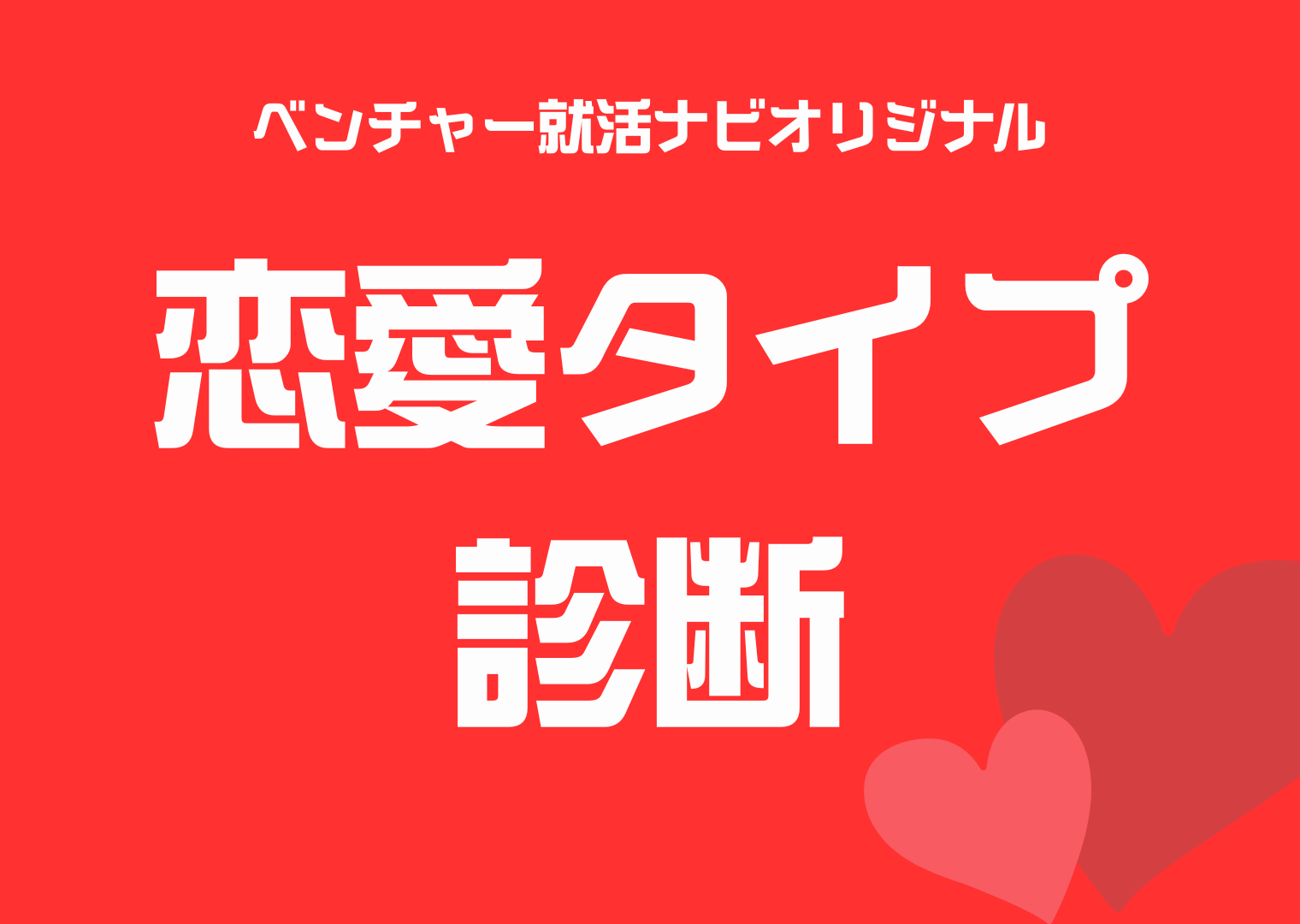 lovetype16 診断