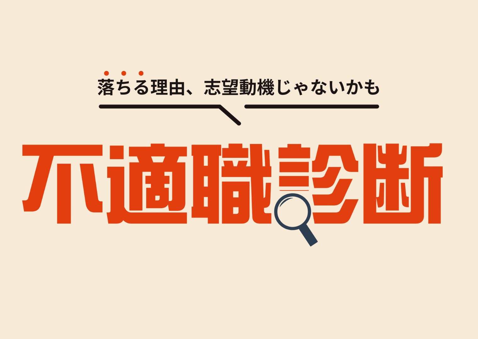 不適職診断