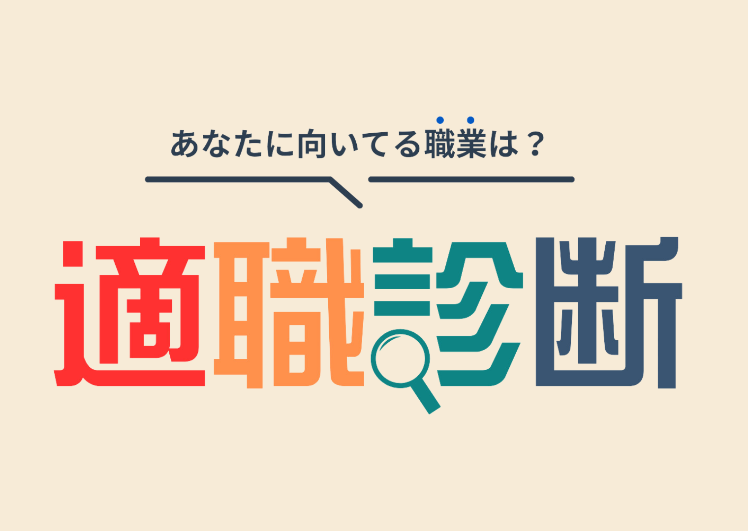 適職診断
