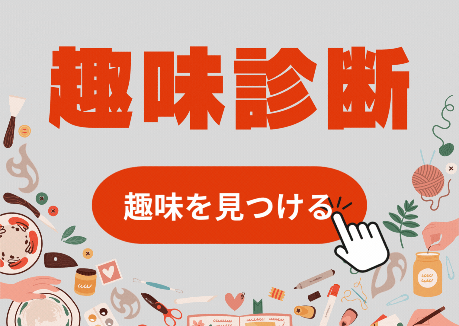 趣味診断