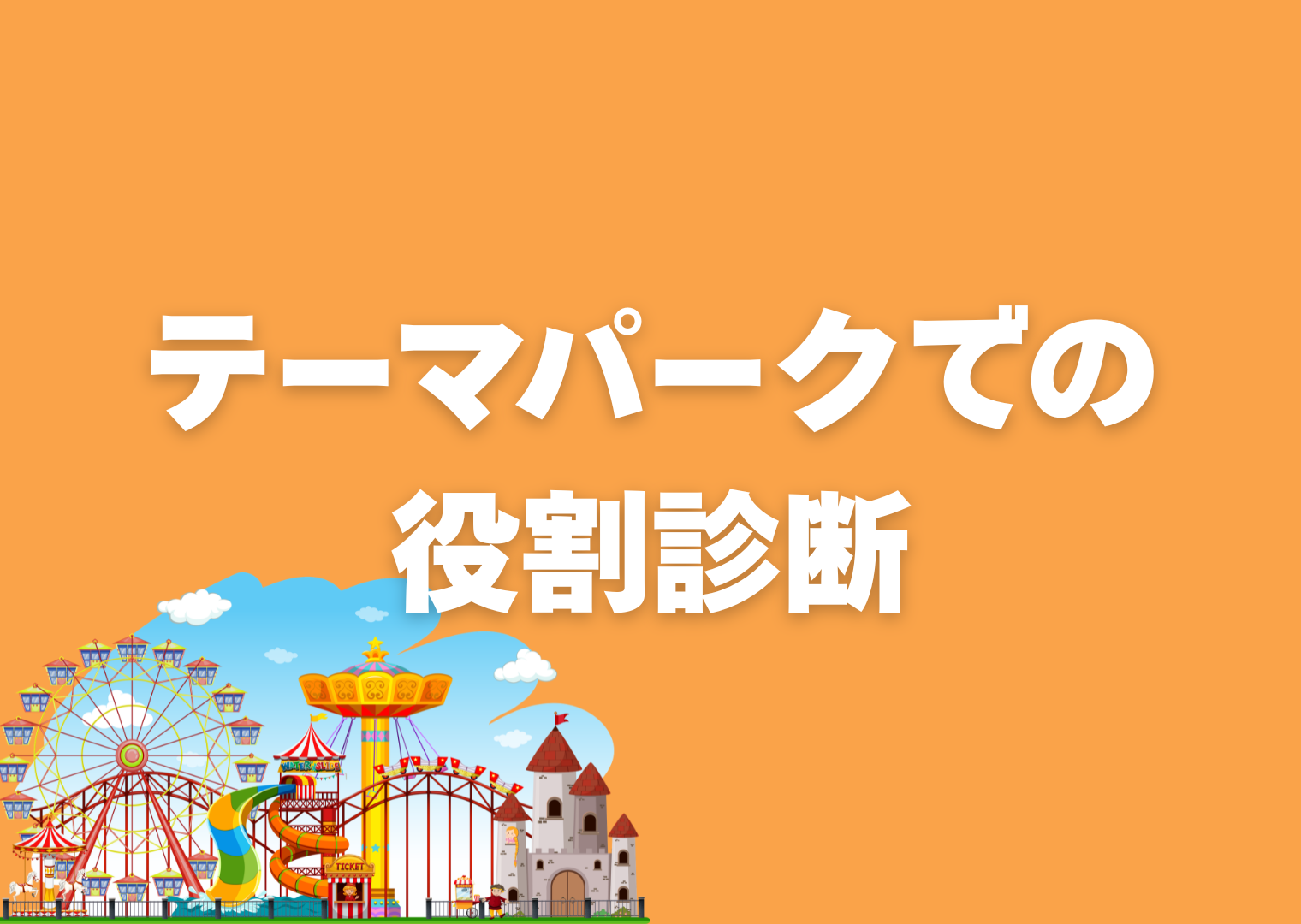テーマパーク役割診断