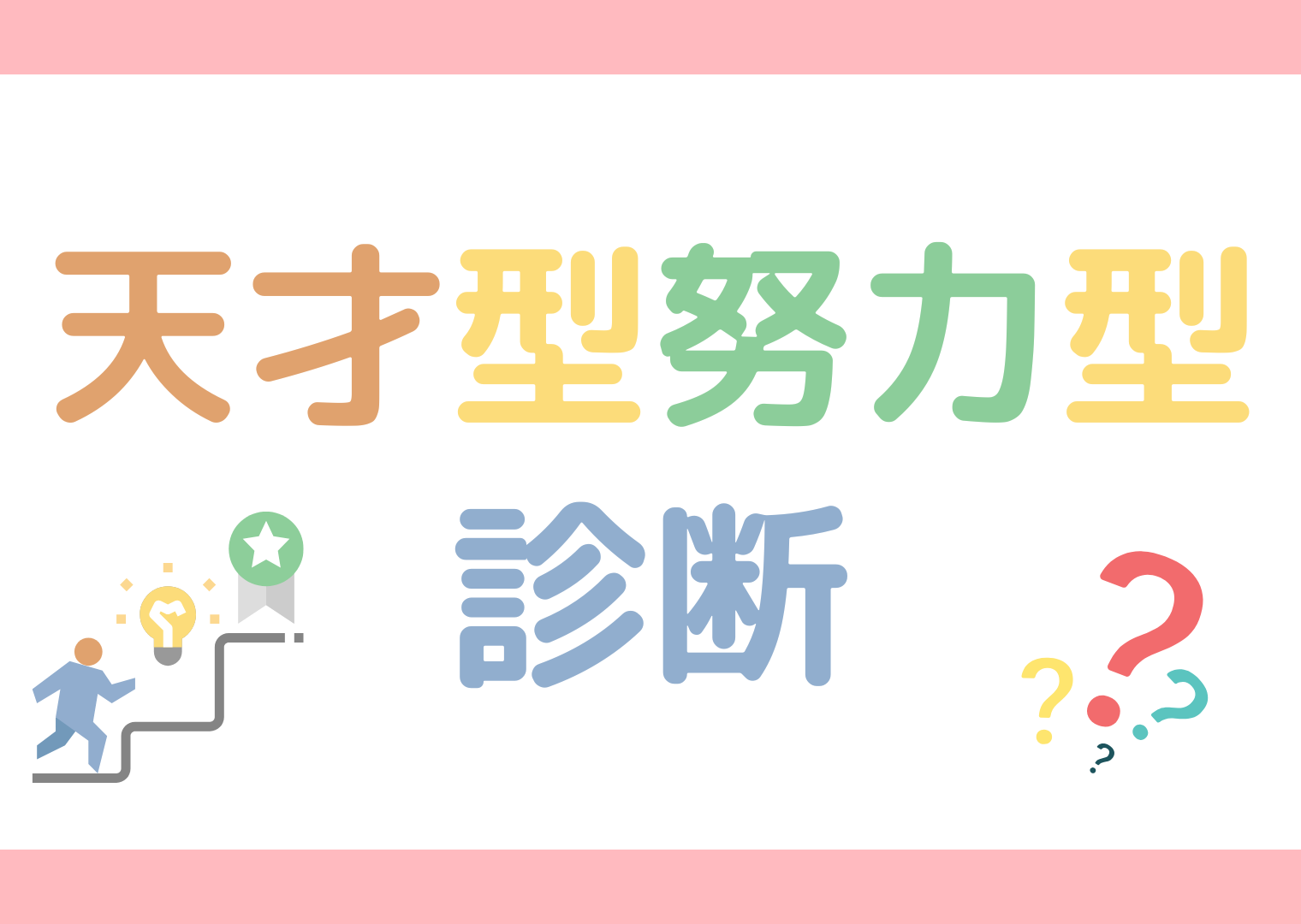 天才型努力型診断