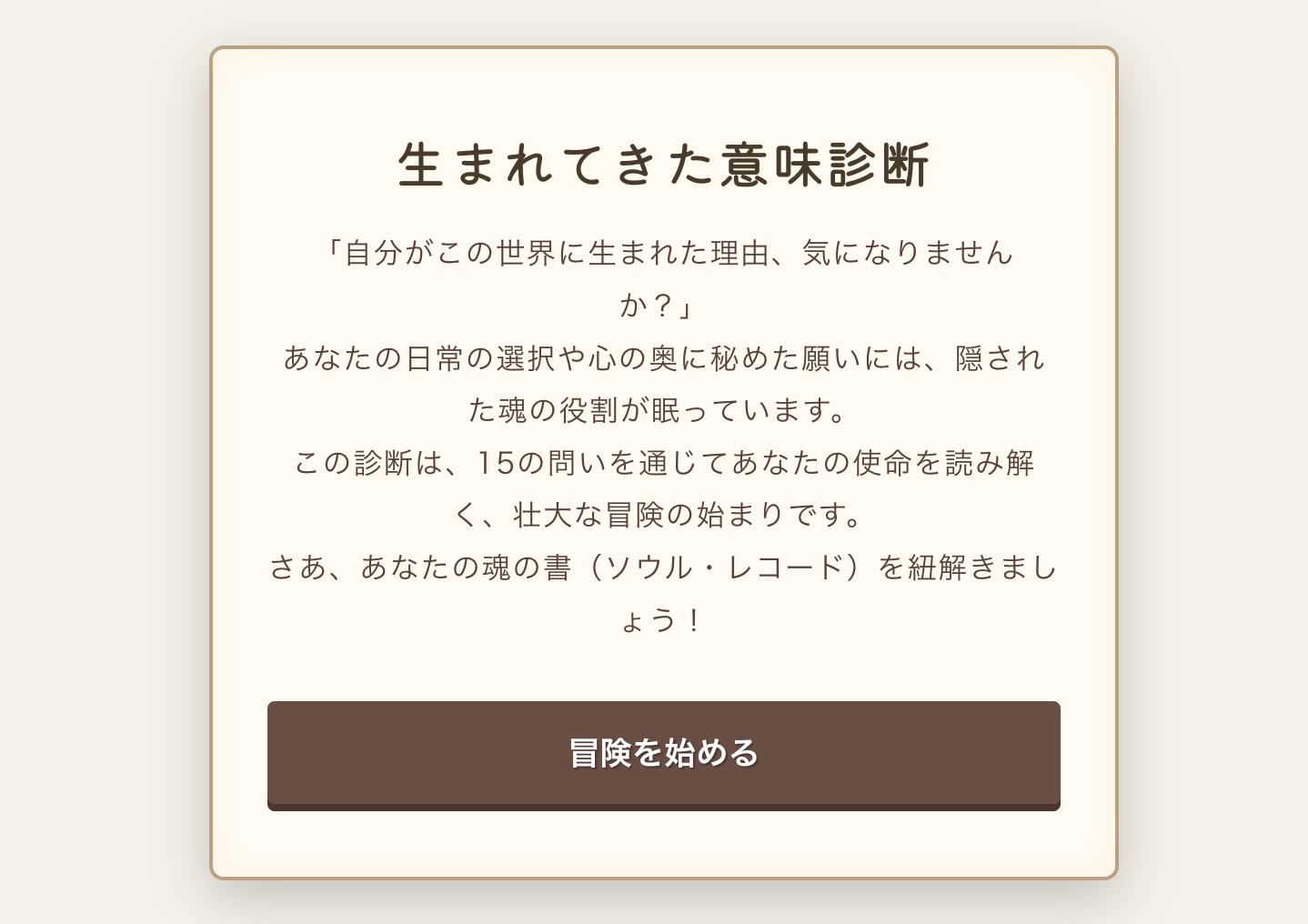 生まれてきた意味診断
