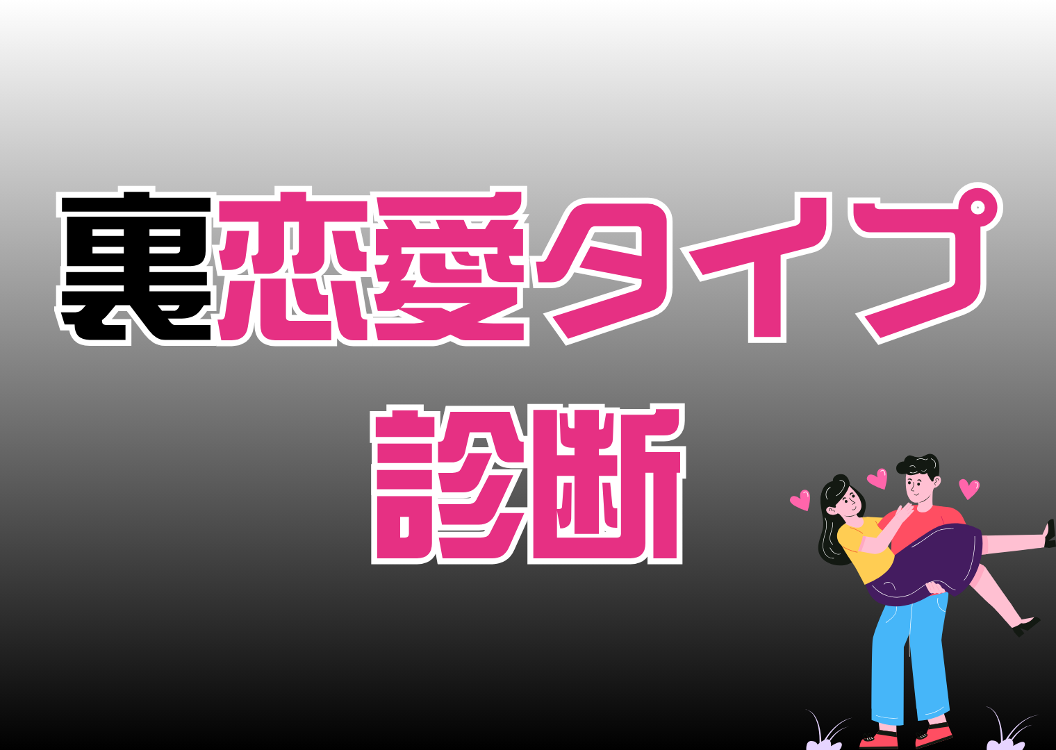 裏恋愛タイプ診断

