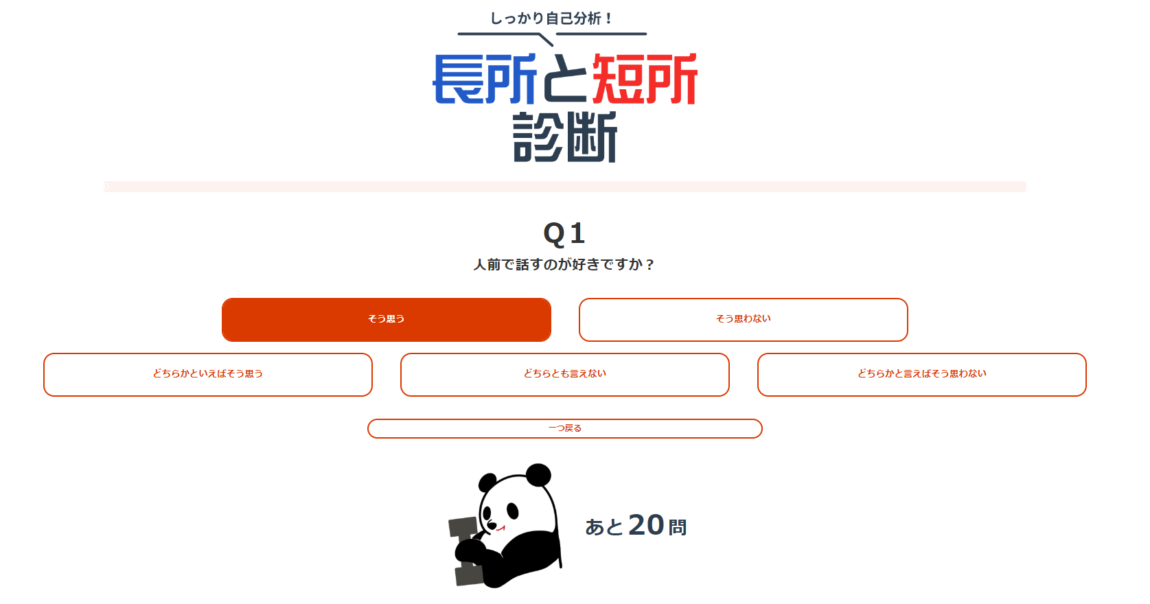 長所と短所診断