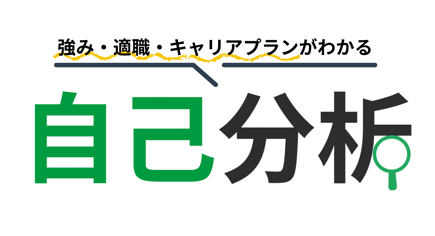 自己分析ツール キャリアプラン診断