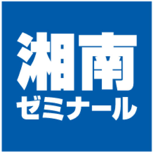 湘南ゼミナール